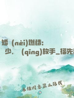 婚內(nèi)燃情：陸少，請(qǐng)放手
