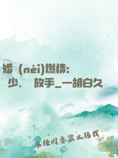 婚內(nèi)燃情：陸少，請放手