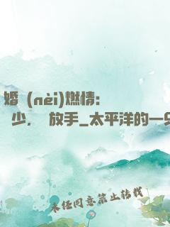 婚內(nèi)燃情：陸少，請放手