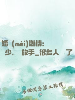 婚內(nèi)燃情：陸少，請放手