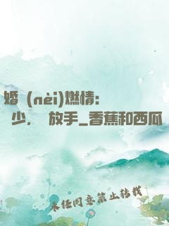 婚內(nèi)燃情：陸少，請放手