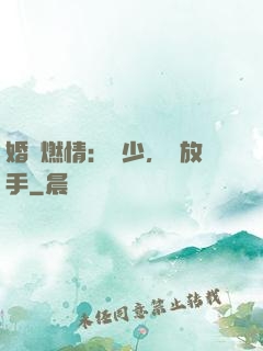 婚內燃情：陸少，請放手