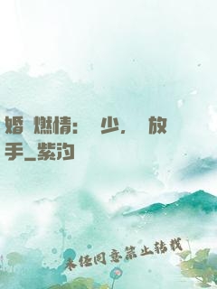 婚內燃情：陸少，請放手