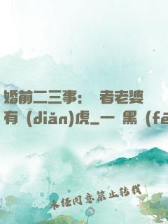 婚前二三事：記者老婆有點(diǎn)虎