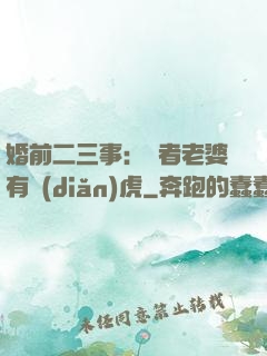婚前二三事：記者老婆有點(diǎn)虎