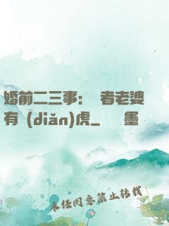 婚前二三事：記者老婆有點(diǎn)虎