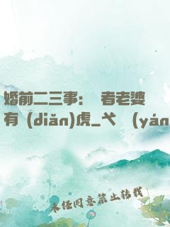 婚前二三事：記者老婆有點(diǎn)虎