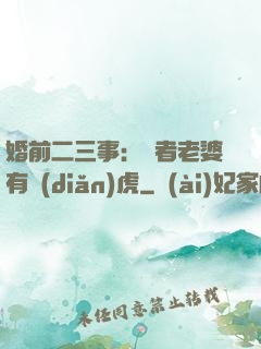 婚前二三事：記者老婆有點(diǎn)虎