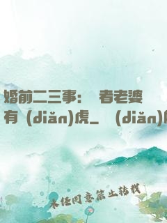 婚前二三事：記者老婆有點(diǎn)虎
