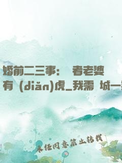 婚前二三事：記者老婆有點(diǎn)虎