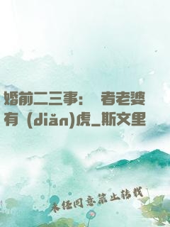 婚前二三事：記者老婆有點(diǎn)虎