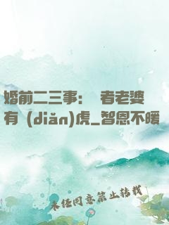 婚前二三事：記者老婆有點(diǎn)虎