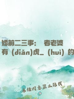 婚前二三事：記者老婆有點(diǎn)虎