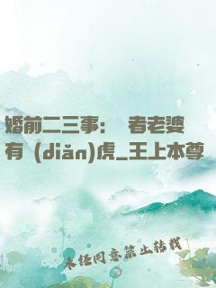 婚前二三事：記者老婆有點(diǎn)虎