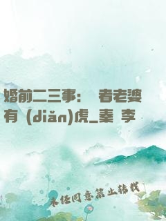 婚前二三事：記者老婆有點(diǎn)虎