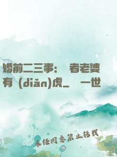 婚前二三事：記者老婆有點(diǎn)虎