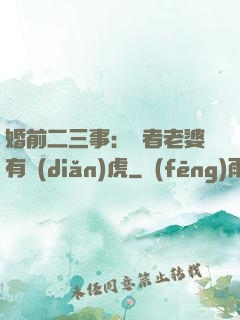 婚前二三事：記者老婆有點(diǎn)虎