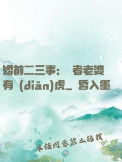 婚前二三事：記者老婆有點(diǎn)虎