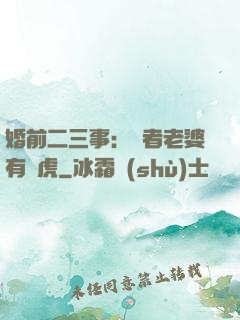 婚前二三事：記者老婆有點虎