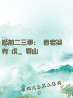 婚前二三事：記者老婆有點虎