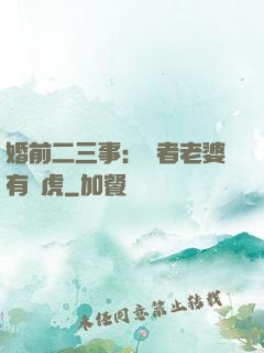 婚前二三事：記者老婆有點虎