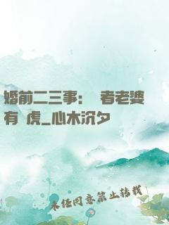 婚前二三事：記者老婆有點虎