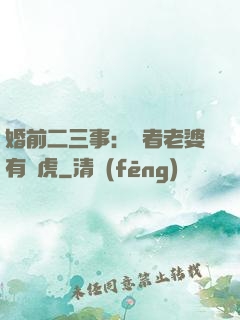 婚前二三事：記者老婆有點虎