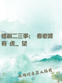 婚前二三事：記者老婆有點虎