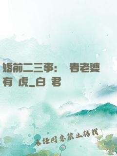 婚前二三事：記者老婆有點虎