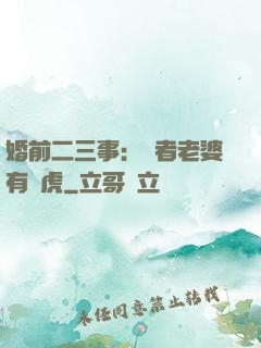 婚前二三事：記者老婆有點虎