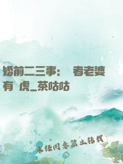 婚前二三事：記者老婆有點虎