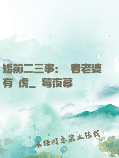 婚前二三事：記者老婆有點虎