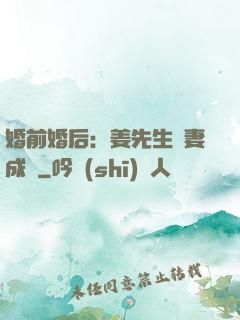 婚前婚后：姜先生寵妻成癮