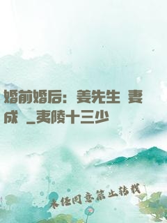 婚前婚后：姜先生寵妻成癮