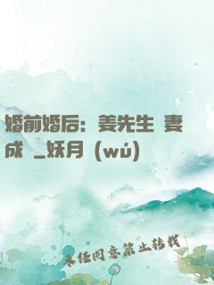 婚前婚后：姜先生寵妻成癮