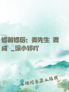 婚前婚后：姜先生寵妻成癮