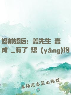 婚前婚后：姜先生寵妻成癮