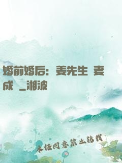 婚前婚后：姜先生寵妻成癮