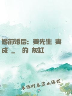 婚前婚后：姜先生寵妻成癮