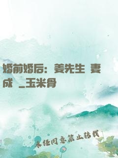 婚前婚后：姜先生寵妻成癮