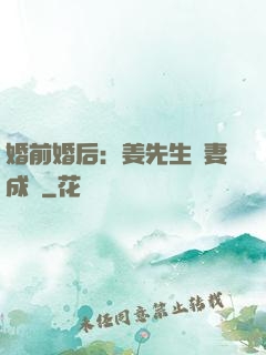 婚前婚后：姜先生寵妻成癮