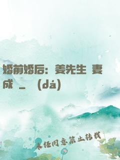 婚前婚后：姜先生寵妻成癮
