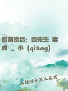 婚前婚后：姜先生寵妻成癮
