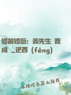 婚前婚后：姜先生寵妻成癮