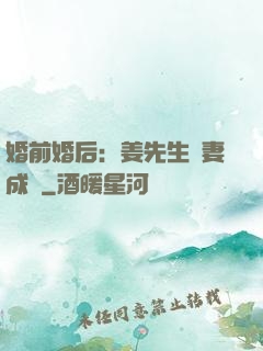 婚前婚后：姜先生寵妻成癮