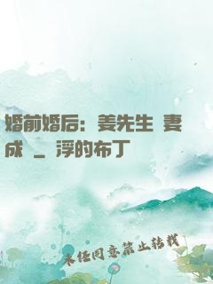 婚前婚后：姜先生寵妻成癮