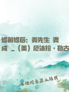 婚前婚后：姜先生寵妻成癮