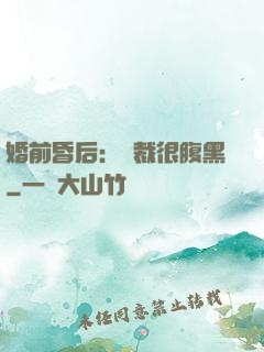 婚前昏后：總裁很腹黑