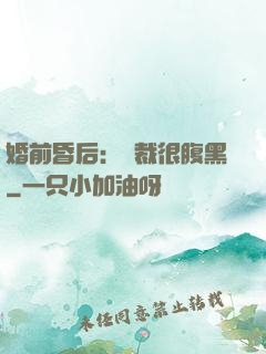 婚前昏后：總裁很腹黑