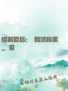 婚前昏后：總裁很腹黑